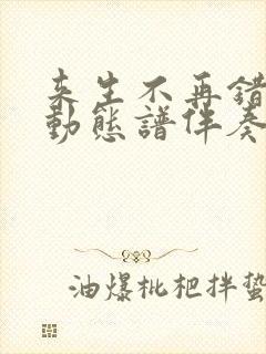 来生不再错过你动态谱伴奏