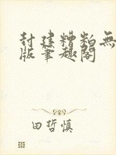 封建糟粕无删减版笔趣阁