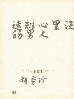 远离心里没有你的男人