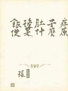 饭后肚子疼要大便是什么原因引起的