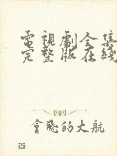 电视剧全集免费完整版在线观看