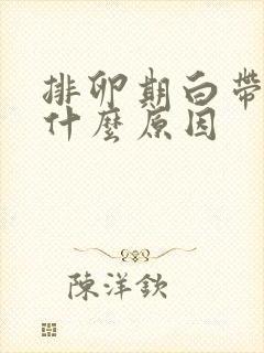 排卵期白带多是什么原因