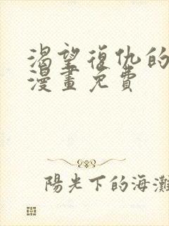 渴望复仇的勇者漫画免费