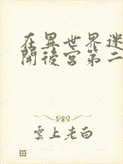 在异世界迷宫里开后宫第二季漫画