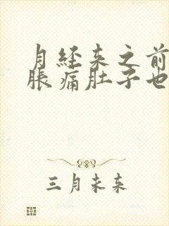 月经来之前乳房胀痛肚子也胀封面