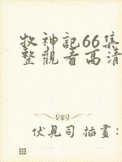 牧神记66集完整观看高清