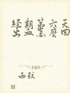 经期第六天同房出血怎么回事