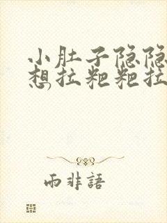 小肚子隐隐作痛想拉粑粑拉不出来