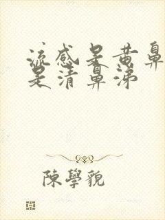 流感是黄鼻涕还是清鼻涕