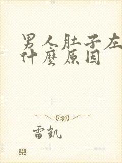 男人肚子左边痛什么原因