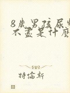 8岁男孩尿频尿不尽是什么原因