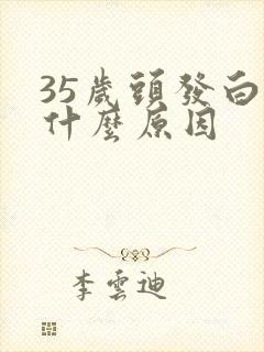 35岁头发白是什么原因