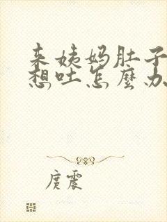 来姨妈肚子很痛想吐怎么办封面