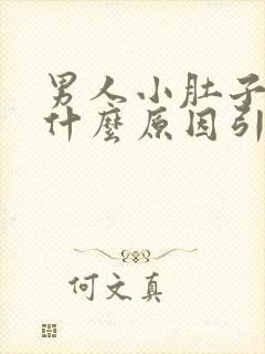 男人小肚子疼是什么原因引起的