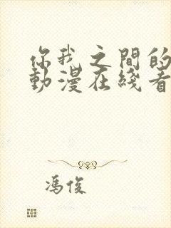 你我之间的秘密动漫在线看免费高清封面