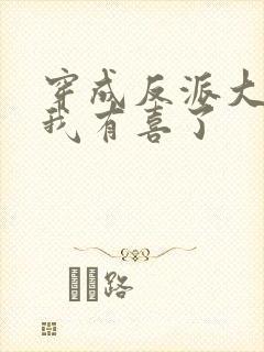 穿成反派大佬后我有喜了