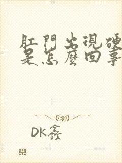 肛门出现硬疙瘩是怎么回事