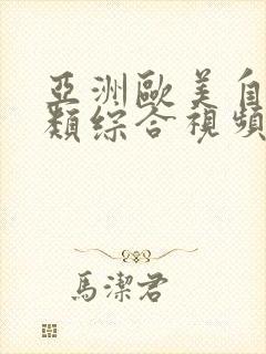 亚洲欧美自拍另类综合视频