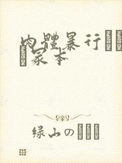 肉体暴行ヘンリー冢本