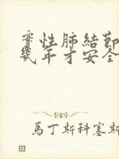 实性肺结节随访几年才安全