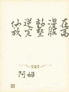 仙逆动漫在线播放完整版高清121