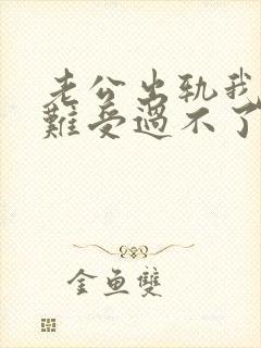 老公出轨我心里难受过不了这个坎怎么办封面