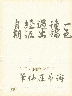 月经过后一个星期流出褐色带有点血