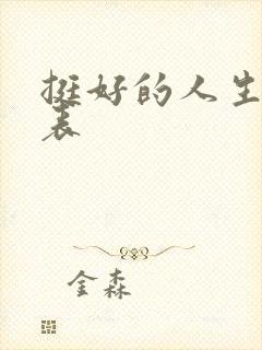 挺好的人生演员表