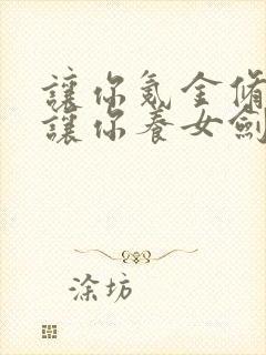 让你氪金修仙没让你养女剑仙小说