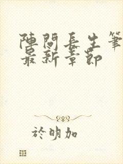 阵问长生笔趣阁最新章节