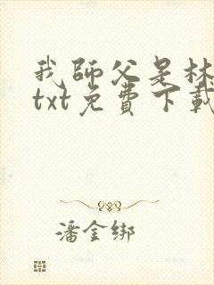 我师父是林正英txt免费下载