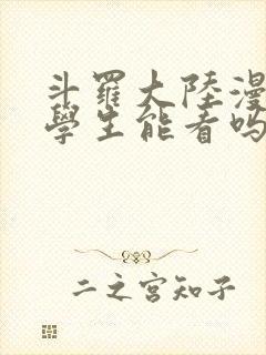 斗罗大陆漫画小学生能看吗