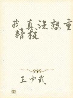 我真没想重生啊 精校