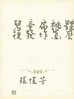 儿童扁桃体炎反复发作怎么办