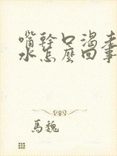 嘴干口渴老想喝水怎么回事