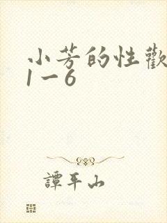 小芳的性欢生活1一6