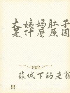 大姨妈肚子胀痛是什么原因