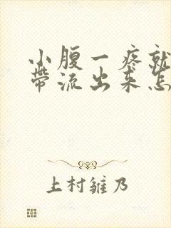 小腹一疼就有白带流出来怎么回事