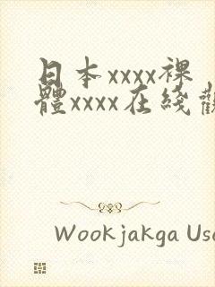 日本xxxx裸体xxxx在线观看封面