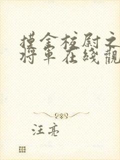 摸金校尉之九幽将军在线观看