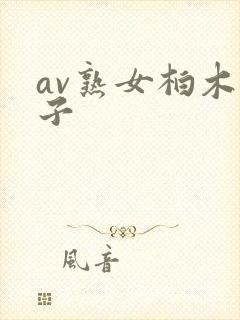 av熟女柏木舞子