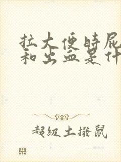 拉大便时屁眼疼和出血是什么原因