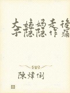 大姨妈走后小肚子隐隐作痛