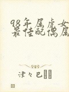 98年属虎女的最佳配偶属相封面