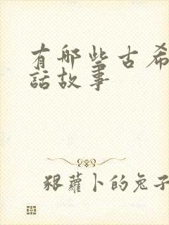 有哪些古希腊神话故事