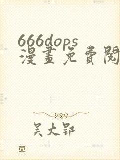 666dops漫画免费阅读下拉式漫画