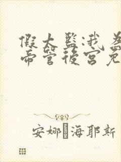 假太监:我为女帝管后宫免费全