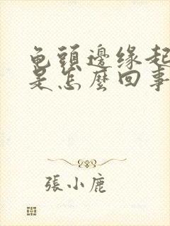 龟头边缘起疙瘩是怎么回事