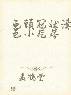 龟头冠状沟有红色小疙瘩封面