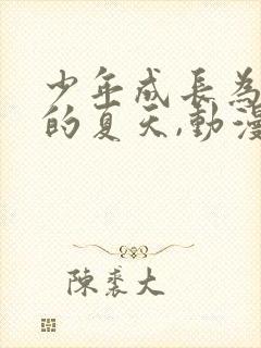 少年成长为大人的夏天,动漫